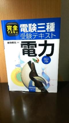 完全マスター電験三種受験テキスト電力/植地 修也のサムネイル