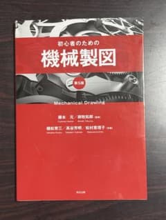 初心者のための機械製図のサムネイル