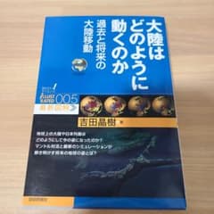 大陸はどのように動くのか 過去と将来の大陸移動のサムネイル