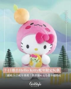 台湾限定 サンリオ Hello Kitty2025 干支 辰年 吉祥蛇ぬいぐるみのサムネイル