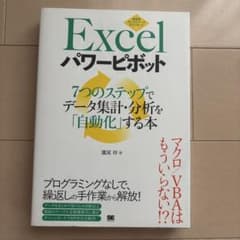 Excelパワーピボット 7つのステップでデータ集計・分析を「自動化」する本のサムネイル