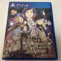Re: 처음부터 시작하는 이세계 생활 거짓 왕선 후보 ps4