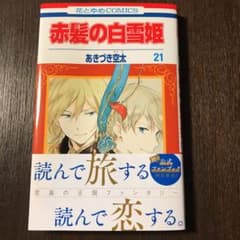 赤髪の白雪姫 21のサムネイル