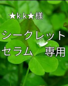 専用シークレットセラムのサムネイル