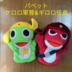 パペット　ケロロ軍曹　ギロロ伍長のサムネイル