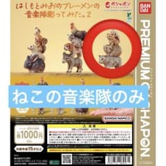 ねこの音楽隊のみ　はしもとみおの ブレーメンの音楽隊彫ってみた。2のサムネイル
