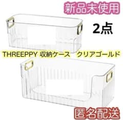 スリーピー　THREEPPY 収納ケース　クリアゴールド　2種2点セット　新品のサムネイル