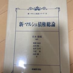 新・マルシェ債権総論のサムネイル