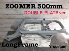 限定 ズーマー 300mm 直吊り ロング フレーム ダブルプレート ラスト1台 ズーマー 300mm 直吊り ロング フレーム ダブルプレート