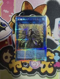 遊戯王 幻獄神メディクリウス PSE プリシク ビヨンド・ザ・ブレイブのサムネイル