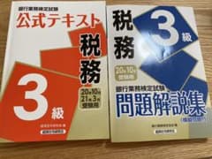税務3級テキスト、問題集のサムネイル