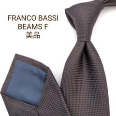 美品】フランコバッシ ビームスエフ ネクタイ ブラウン 無地 ソリッド
