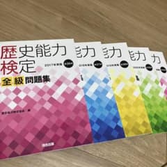 歴史能力検定 全級問題集　5冊　2017年-2021年実施分 第36回-第40回のサムネイル