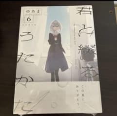 最安ショップ比較】 君と綴るうたかた（6）初回限定版 (百合姫