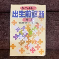【まとめ割あり】知っていますか?出生前診断一問一答のサムネイル