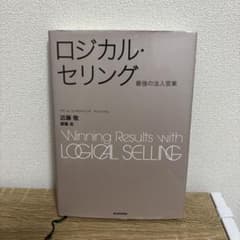 ロジカル・セリング : 最強の法人営業のサムネイル