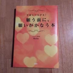 宇宙とつながる！願う前に、願いがかなう本 Keikoのサムネイル