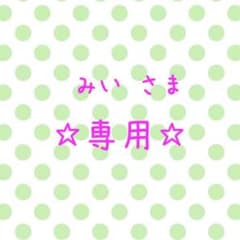 ☆☺︎みい☺︎さま専用☆のサムネイル