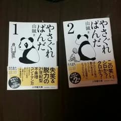 やさぐれぱんだ1と2のサムネイル