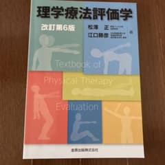 Thumbnail of 理学療法評価学　改訂第6版