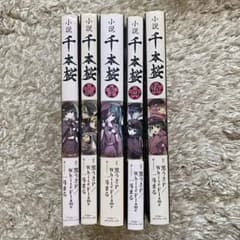 千本桜　小説全巻のサムネイル