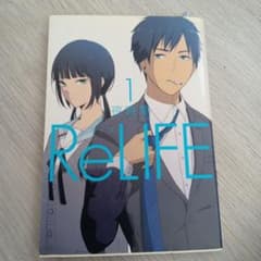 ReLIFE 1巻 夜宵草 アース・スターコミックスのサムネイル