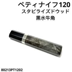 銀巻 黒水牛角 ペティ4寸 スタビライズドウッド 八角柄 ペティ120 包丁