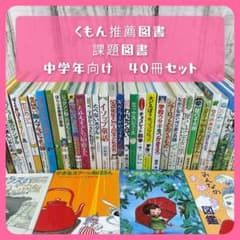 美品⭐︎児童書おまとめ38冊　就学前〜中学年　くもん推薦図書等 児童書☆中学年向☆40冊セット☆くもん推薦図書☆課題図書☆まとめ