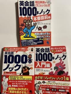 英会話1000本ノック　スティーブ・ソレイシィ3冊セットのサムネイル