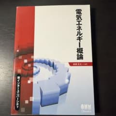 電気エネルギー概論 新インターユニバーシティのサムネイル