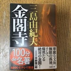 金閣寺 三島由紀夫 新潮文庫のサムネイル