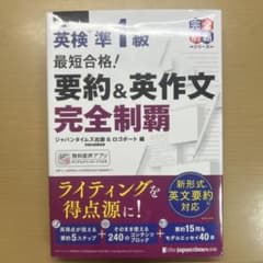 英検準1級 最短合格！ 要約＆英作文 完全制覇のサムネイル