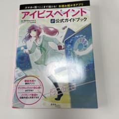 アイビスペイント公式ガイドブックのサムネイル