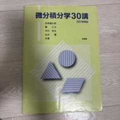【数学教材】微分積分学30講 改訂増補版のサムネイル
