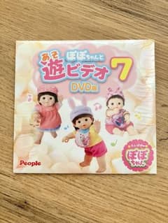 【未開封】ぽぽちゃんと遊ビデオ7 DVD版のサムネイル