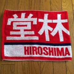 広島東洋カープ 堂林翔太 タオルのサムネイル