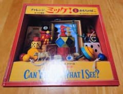 チャレンジミッケ！ 1 おもちゃばこ　謎解き絵本　かくれんぼ絵本のサムネイル