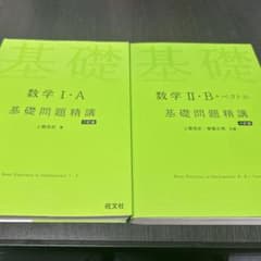 数学IAⅡB 基礎問題精講のサムネイル