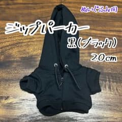 ジップパーカー 黒 ブラック 20cm ぬい服 すのチル BIGのサムネイル