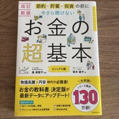 節約・貯蓄・投資の前に今さら聞けないお金の超基本のサムネイル