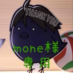 mone様 専用ページのサムネイル