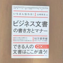 いちばん伝わる!ビジネス文書の書き方とマナーのサムネイル
