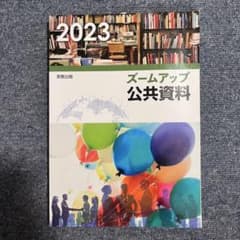 ズームアップ公共資料2023のサムネイル