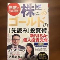 無敵の日本経済! 株とゴールドの「先読み」投資術のサムネイル
