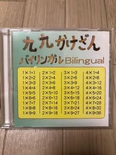 家庭保育園九九かけざんバイリンガルのサムネイル