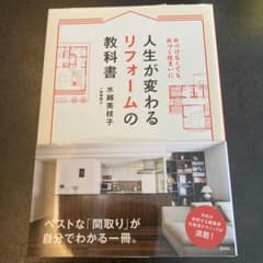 人生が変わるリフォームの教科書 片づけなくても片づく住まいにのサムネイル