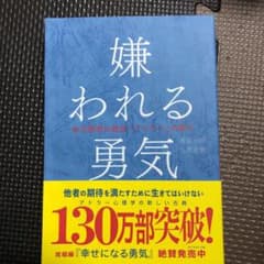 嫌われる勇気 : 自己啓発の源流「アドラー」の教えのサムネイル