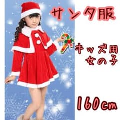 【サンタ コスプレ】女の子 160㎝ クリスマス 衣装 コスチュームのサムネイル