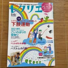 レクリエ 2015 5・6月 制作・ゲーム・運動 介護の現場で役立ちます!のサムネイル