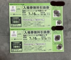 福岡ソフトバンクvs千葉ロッテ　入場引換券　チケット2枚　PayPayドームのサムネイル